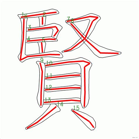 賢的筆劃|賢的筆順 國字「賢」筆畫